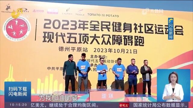 2023年全民健身社区运动会现代五项大众障碍跑在德州平原站开赛