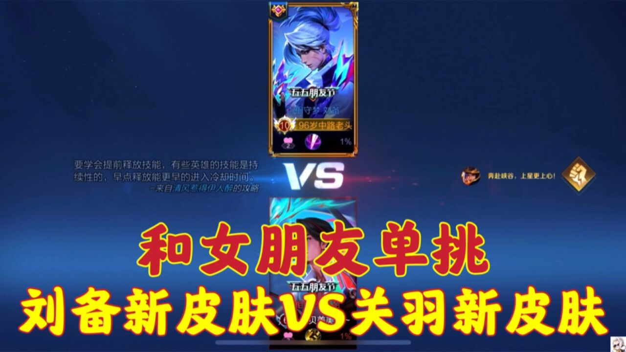 和女朋友单挑刘备关羽新皮肤，也太快乐了吧！_腾讯视频