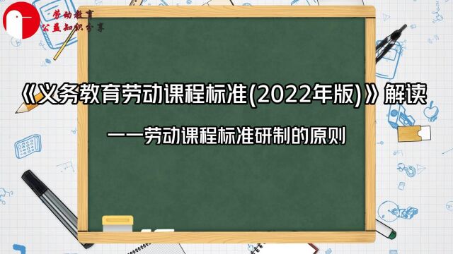 《义务教育劳动课程标准(2022年版)》解读一一劳动课程标准研制的原则 政治引领