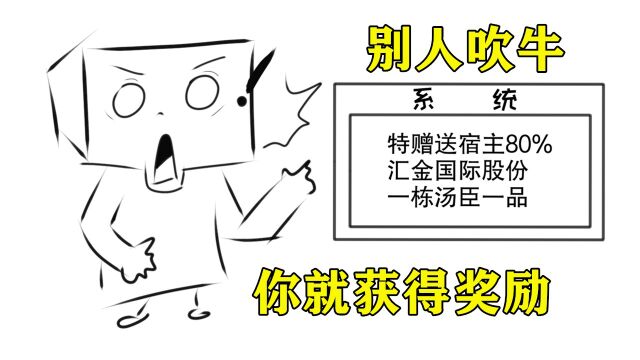 你意外觉醒了系统,别人在你面前吹牛,你就能获得奖励!