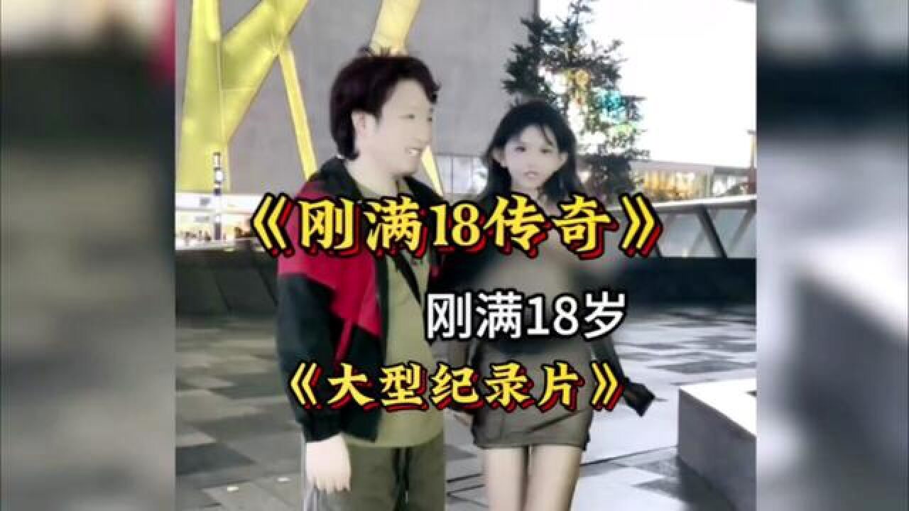 18岁到底意味着什么？大型纪录片《刚满18岁传奇》持续为你播出！大型纪录片18岁的样子18岁的我阿江传奇纪录片高清1080p在线观看平台腾讯视频 8217