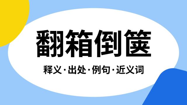 “翻箱倒箧”是什么意思?