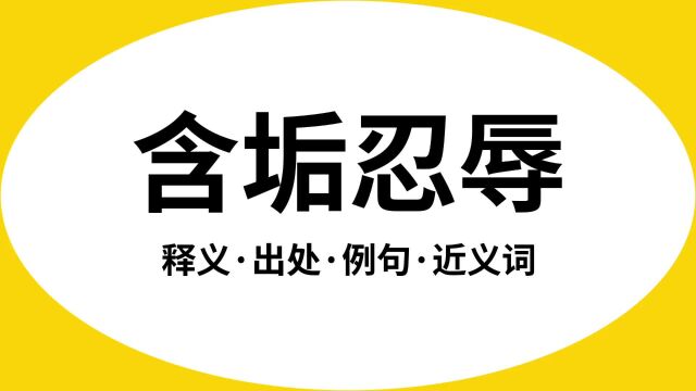 “含垢忍辱”是什么意思?