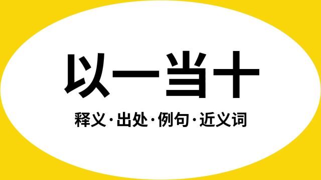 “以一当十”是什么意思?