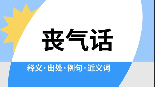 “丧气话”是什么意思?