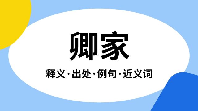 “卿家”是什么意思?