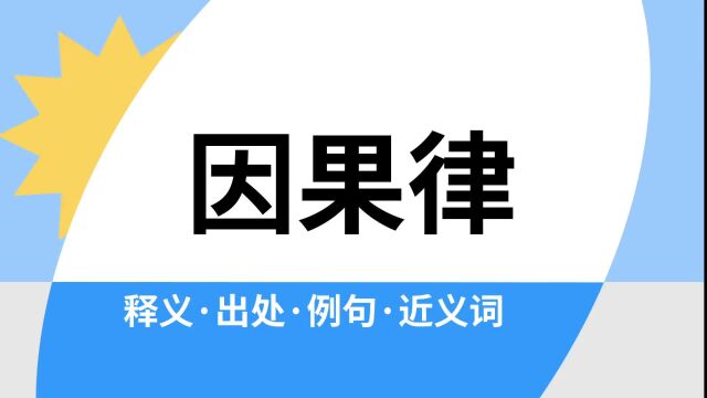 “因果律”是什么意思?