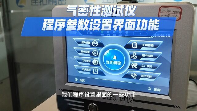 气密性检测机程序参数要如何保存?厦门连拓精密气密性测试机参数保存操作方法介绍 