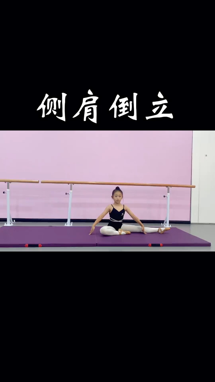 舞蹈基本功 #中国舞 学舞蹈贵吗?当然贵,贵在坚持78#侧肩倒立