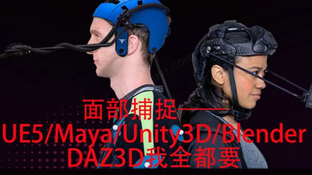 面捕头盔 UE5面捕头盔 动画面捕头盔 虚拟直播面捕头盔 Maya面捕头盔 Unity3D面捕头盔 Blender面捕头盔 DAZ3D面捕头盔