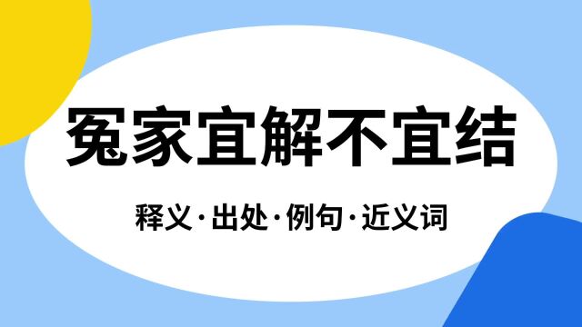 “冤家宜解不宜结”是什么意思?