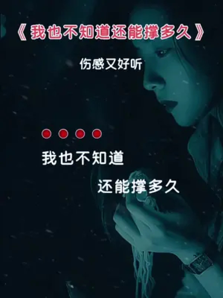我也不知道还能撑多久#伤感音乐 #说不出的或许都在歌里 #听哭了多少