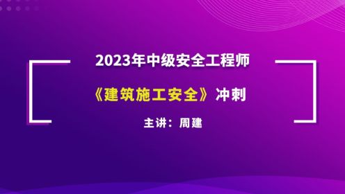 大立教育2023年中级注册安全工程师培训周建《建筑施工安全实务》冲刺串讲视频3