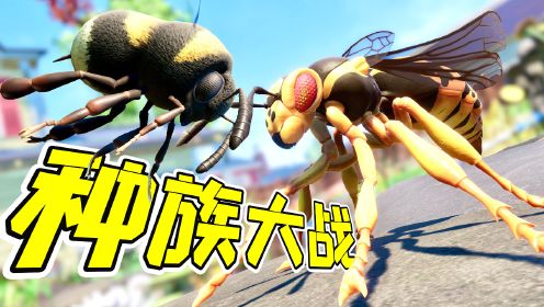 禁闭求生25：马蜂VS蜜蜂，一场种族大战，即将展开！