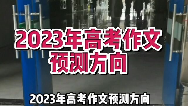 贵阳骨干语文老师预测2023年高考作文方向