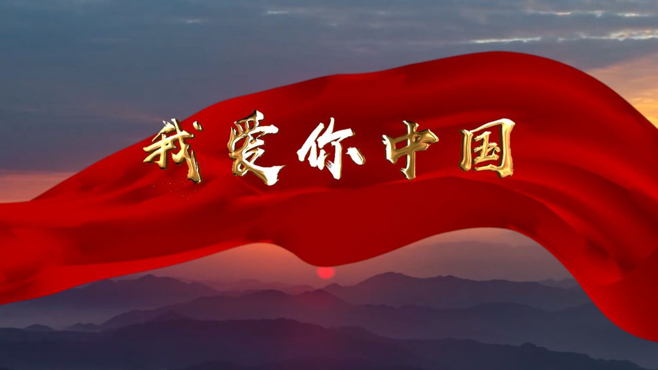 HC076我爱你中国大屏幕歌舞背景视频高清舞台背景_高清1080P在线观看平台_腾讯视频