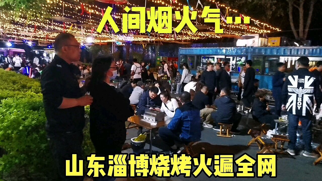 北京一河之隔的燒烤美食街人山人海,淄博燒烤火遍全網,這裡也煙火氣