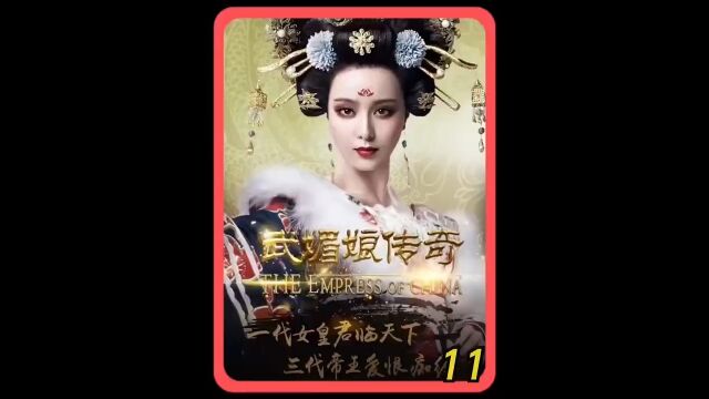 武媚娘传奇第11集