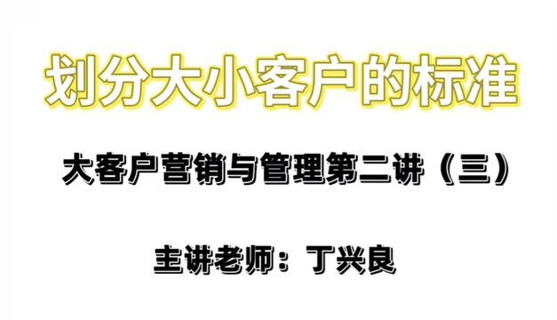 快看!企业有效划分大小客户的标准工具#干货分享 #大客户 #工业品营销 #丁兴良