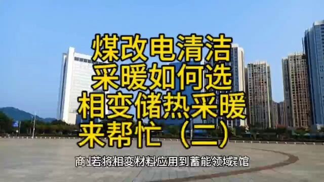 煤改电清洁采暖如何选,相变储热清洁采暖来帮忙二