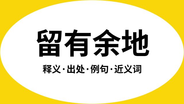 “留有余地”是什么意思?