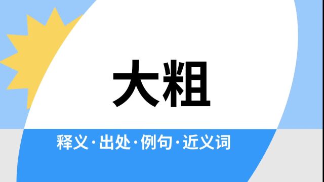 “大粗”是什么意思?