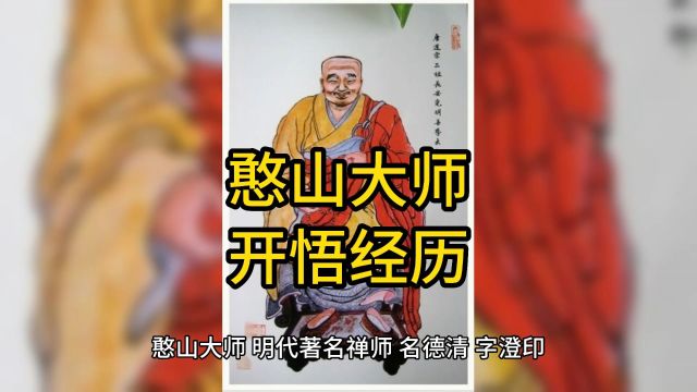 【高僧故事】憨山大师:专心念佛感应神奇 开悟经历不可思议