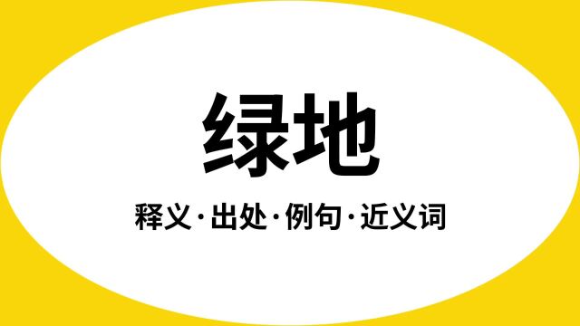 “绿地”是什么意思?