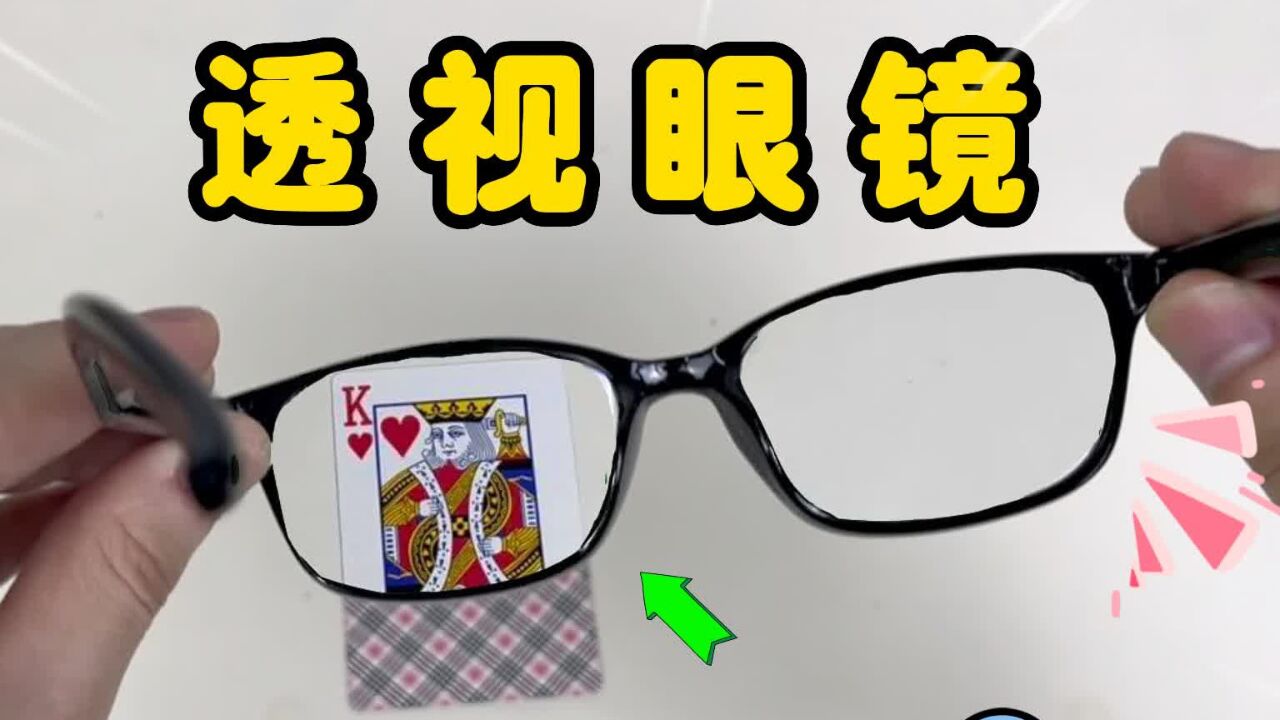 传说可以透视万物的眼镜,真有这么神奇吗?