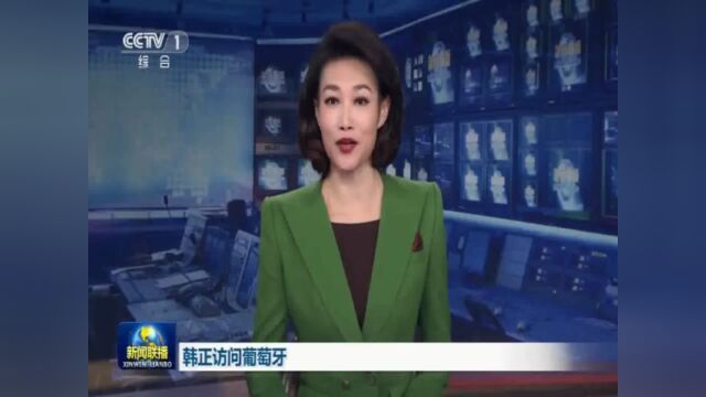 央视新闻联播:韩正访问葡萄牙 考察中国国家电网公司葡萄牙国家能源网公司能源研发中心