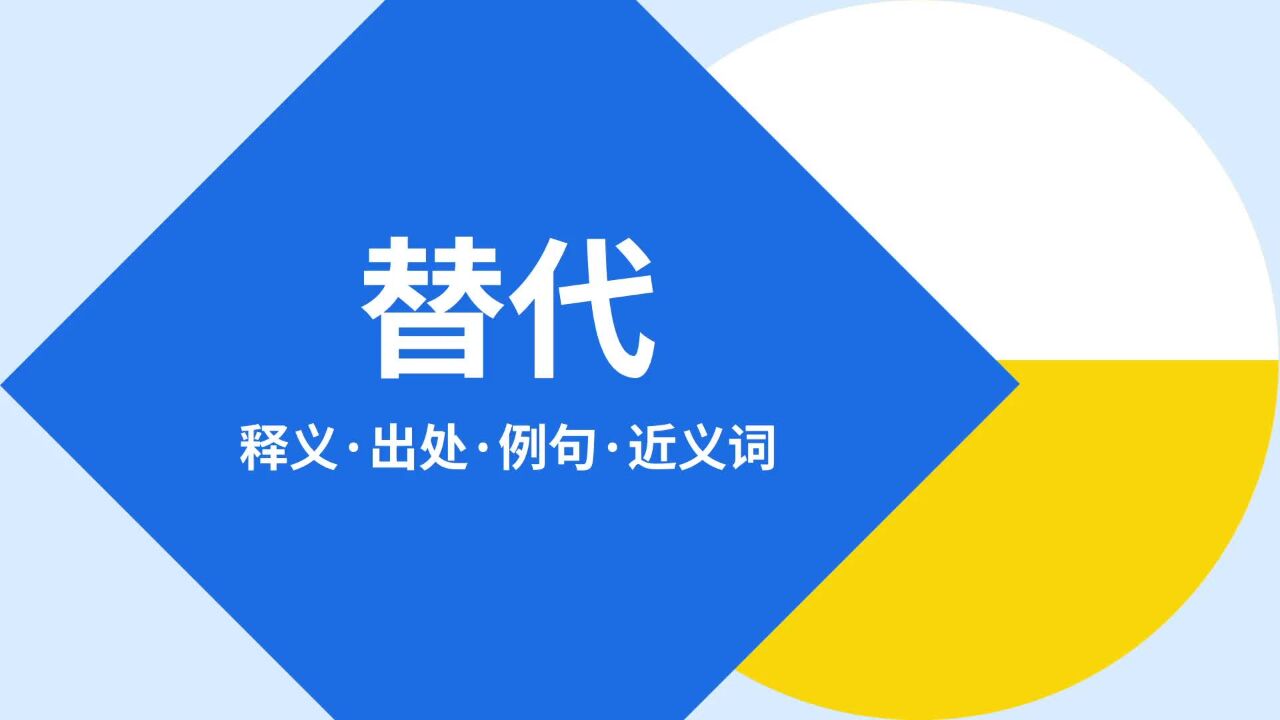 “替代”是什么意思？_高清1080P在线观看平台_腾讯视频