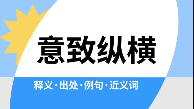 “意致纵横”是什么意思?