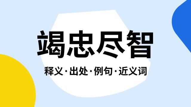 “竭忠尽智”是什么意思?