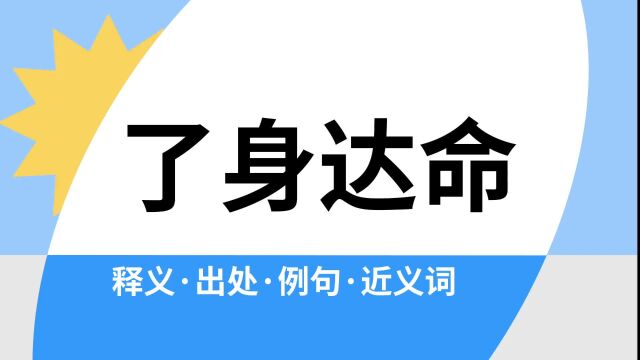 “了身达命”是什么意思?