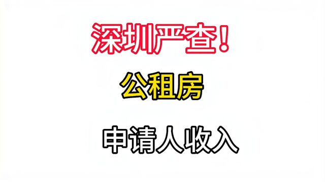 深圳严查公租房申请人收入,网友:好样的!