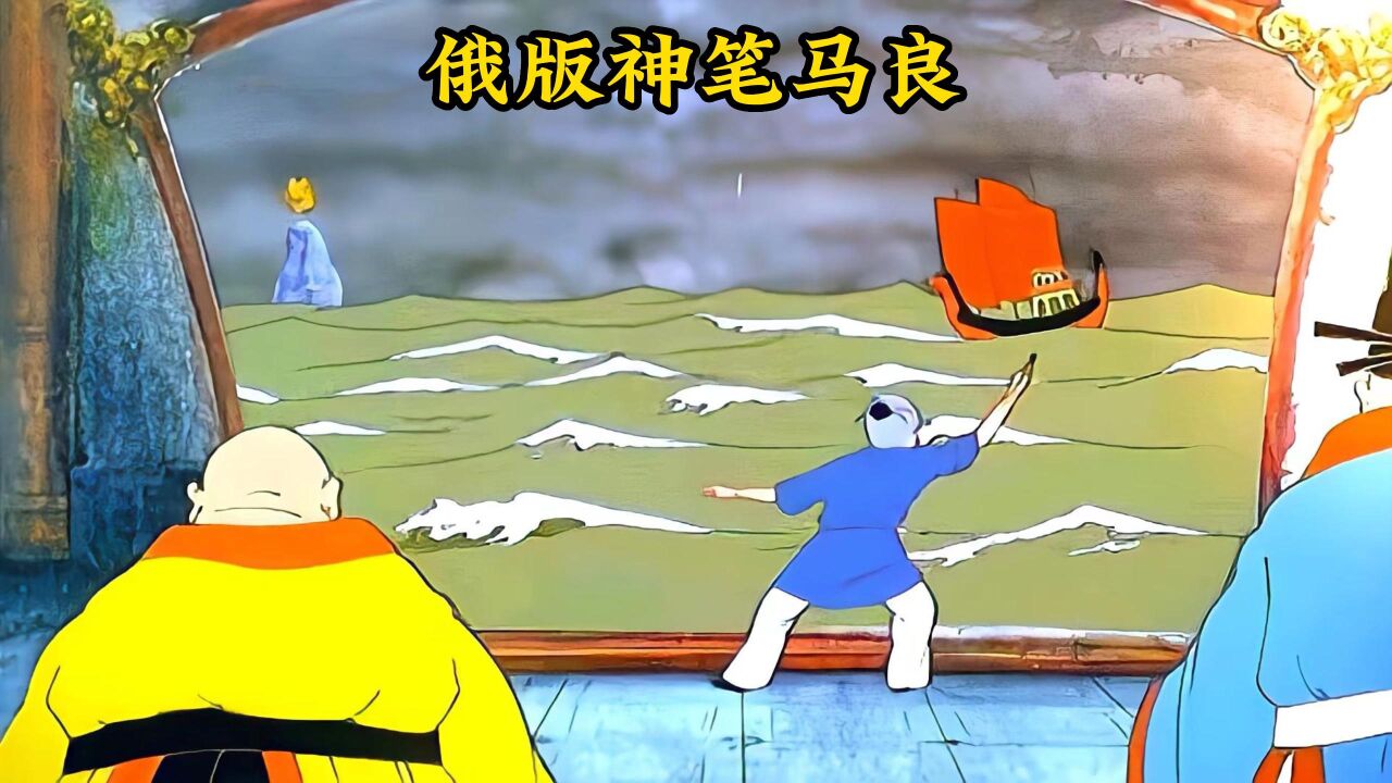 俄版的《神笔马良》,一支画笔的神奇简直颠覆人们的想象_高清1080P在线观看平台_腾讯视频