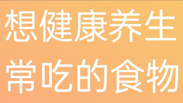 想健康养生常吃的食物