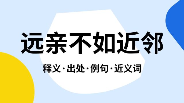 “远亲不如近邻”是什么意思?