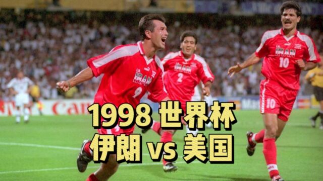 体坛名场面 | 1998世界杯 伊朗vs美国 埃斯蒂利 马达维基亚 帮助伊朗获胜