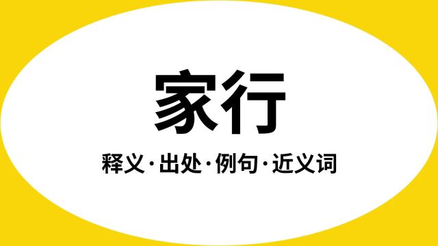 “家行”是什么意思?