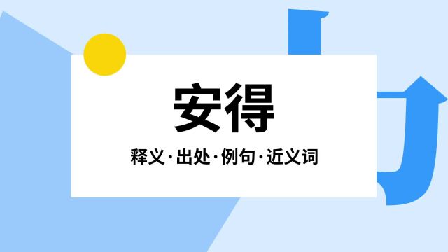 “安得”是什么意思?