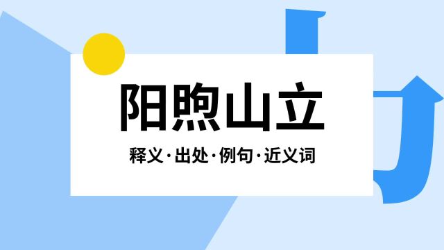 “阳煦山立”是什么意思?