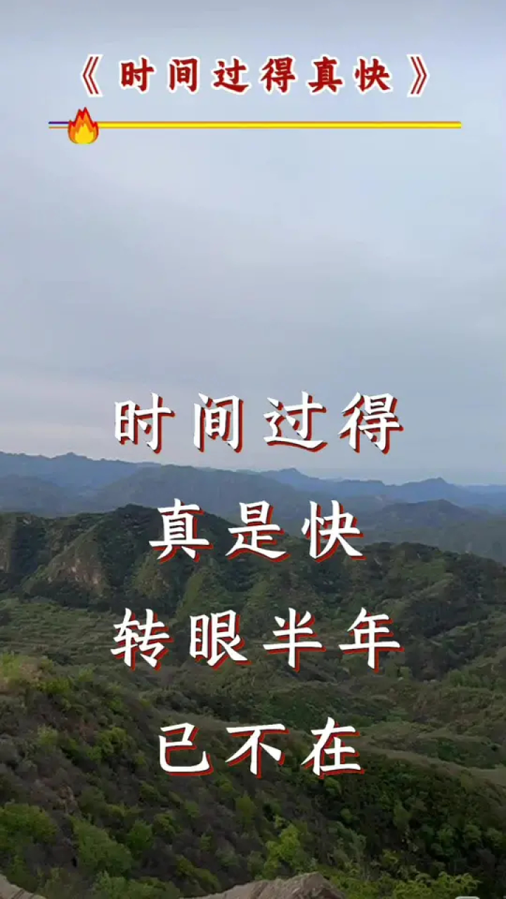 时间过得真快,转眼已过了半年#贵州现实山歌