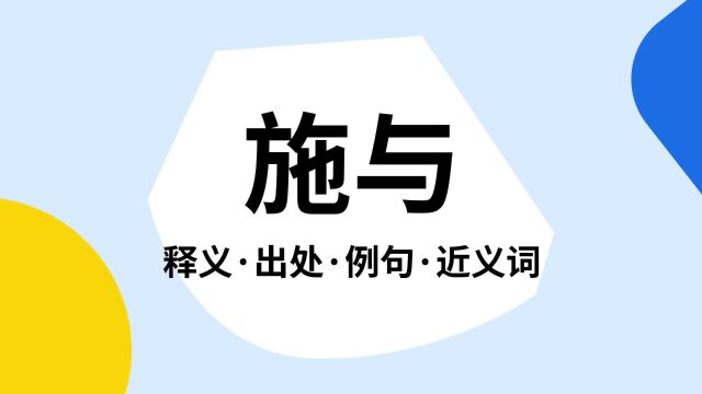 “施与”是什么意思?