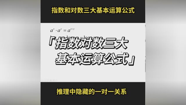 高中数学指数与对数三大基本运算公式以及其对应关系. #高中数学 #指数函数 #对数函数