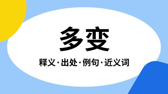 “多变”是什么意思?