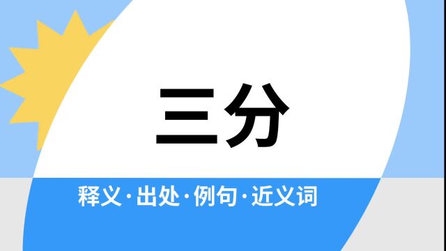 “三分”是什么意思?