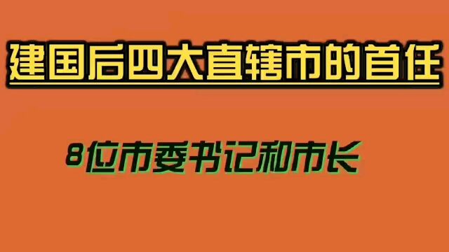 我国四大直辖市首任市长和市委书记,他们的功勋看看你还记得吗?