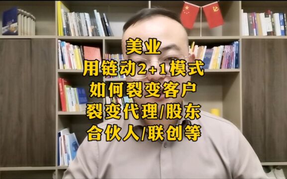 美业用链动2+1模式如何裂变客户 代理 股东 合伙人 联创