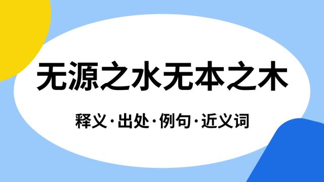 “无源之水无本之木”是什么意思?